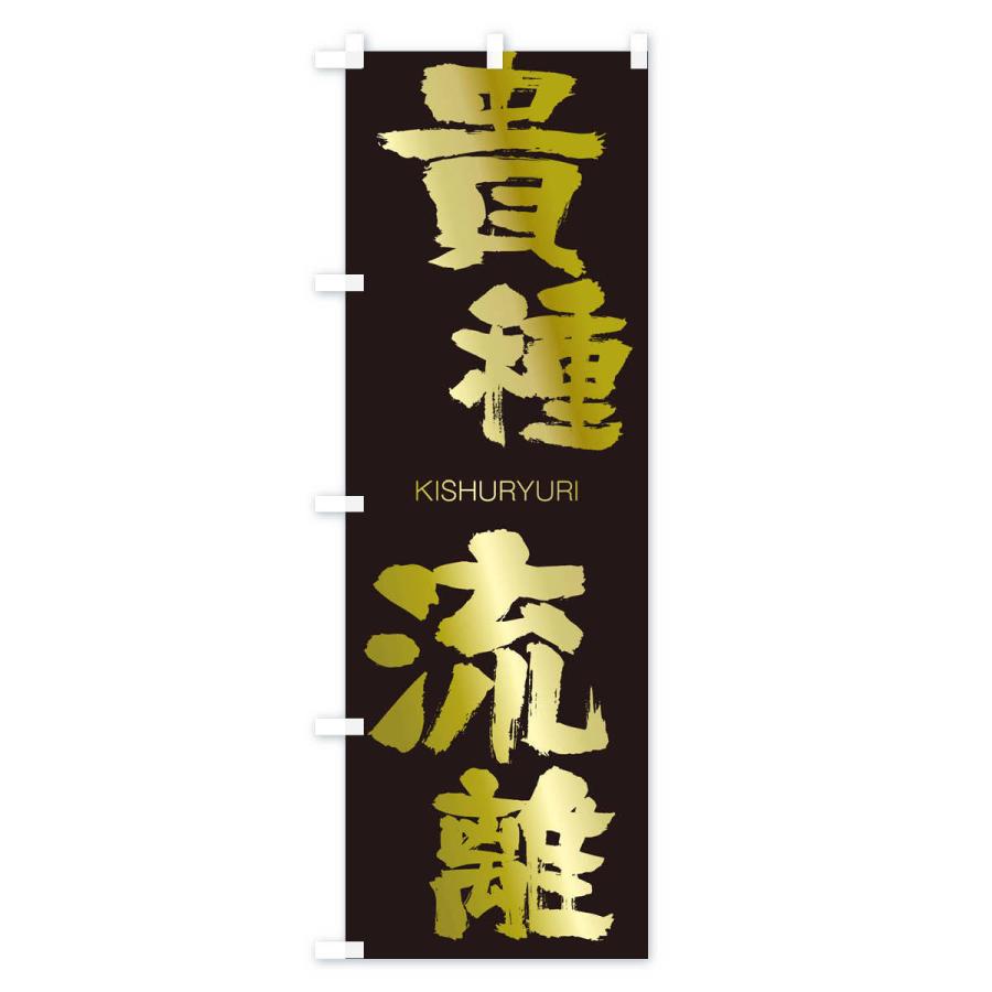 のぼり旗 貴種流離 |  | 03