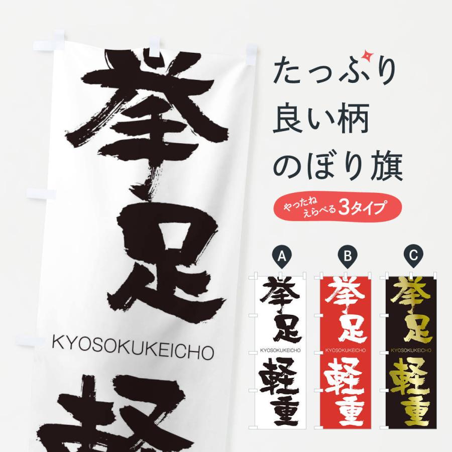 のぼり旗 挙足軽重 : のぼり旗 グッズプロ - 通販 - Yahoo!ショッピング