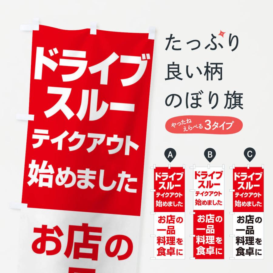 のぼり旗 ドライブスルー始めました｜goods-pro