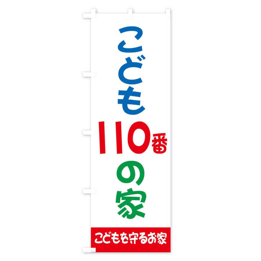 のぼり旗 こども110番の家｜goods-pro｜03