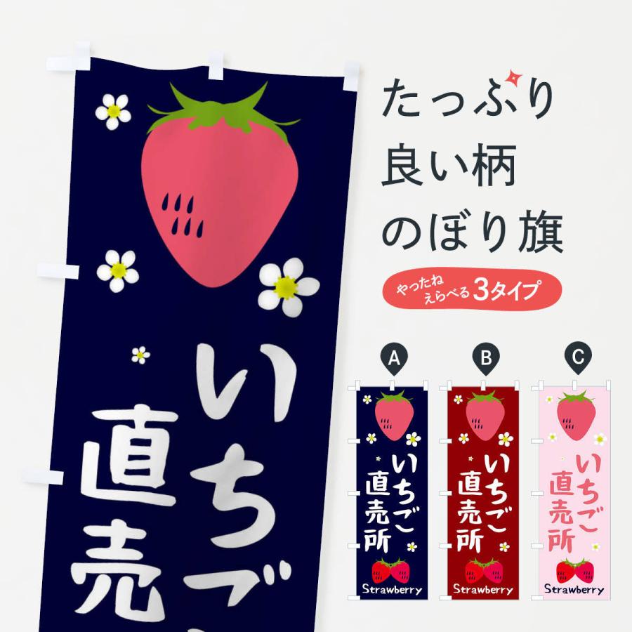 のぼり旗 いちご直売所 25k0 のぼり旗 グッズプロ 通販 Yahoo ショッピング