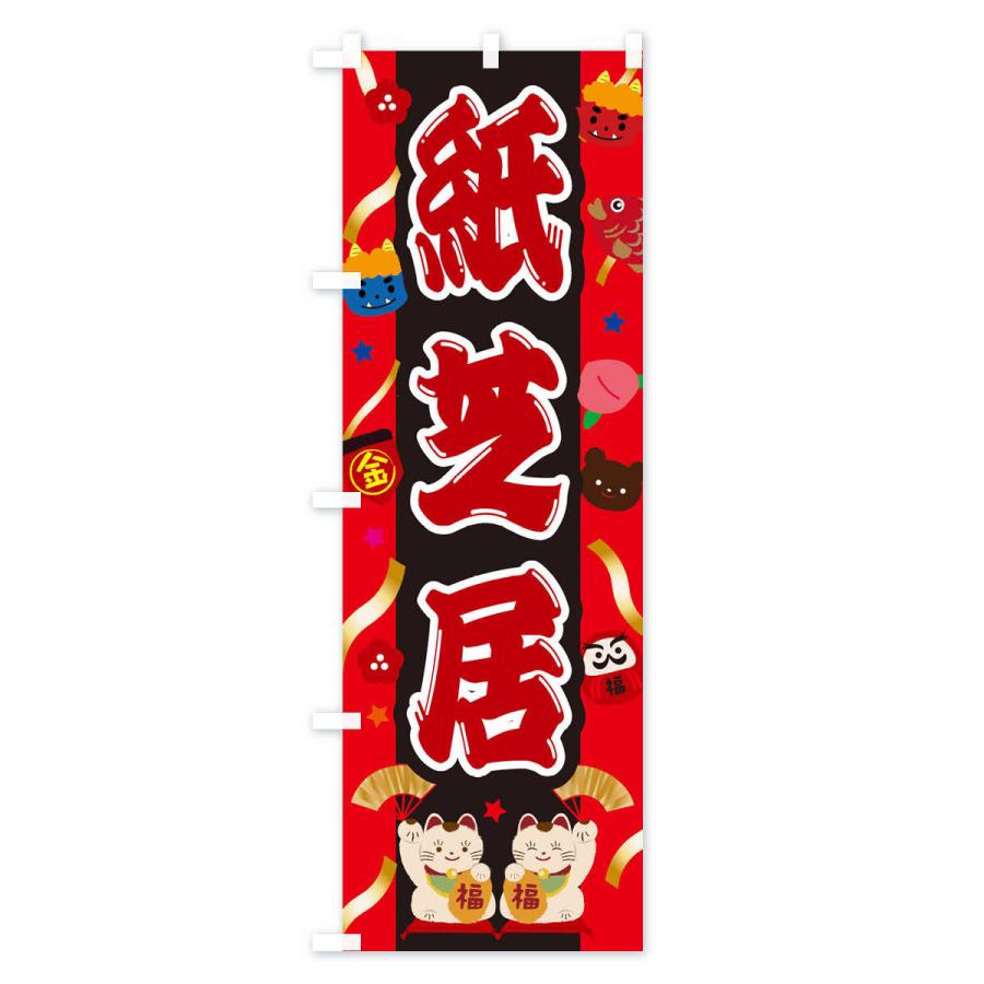のぼり旗 紙芝居 : のぼり旗 グッズプロ - 通販 - Yahoo!ショッピング
