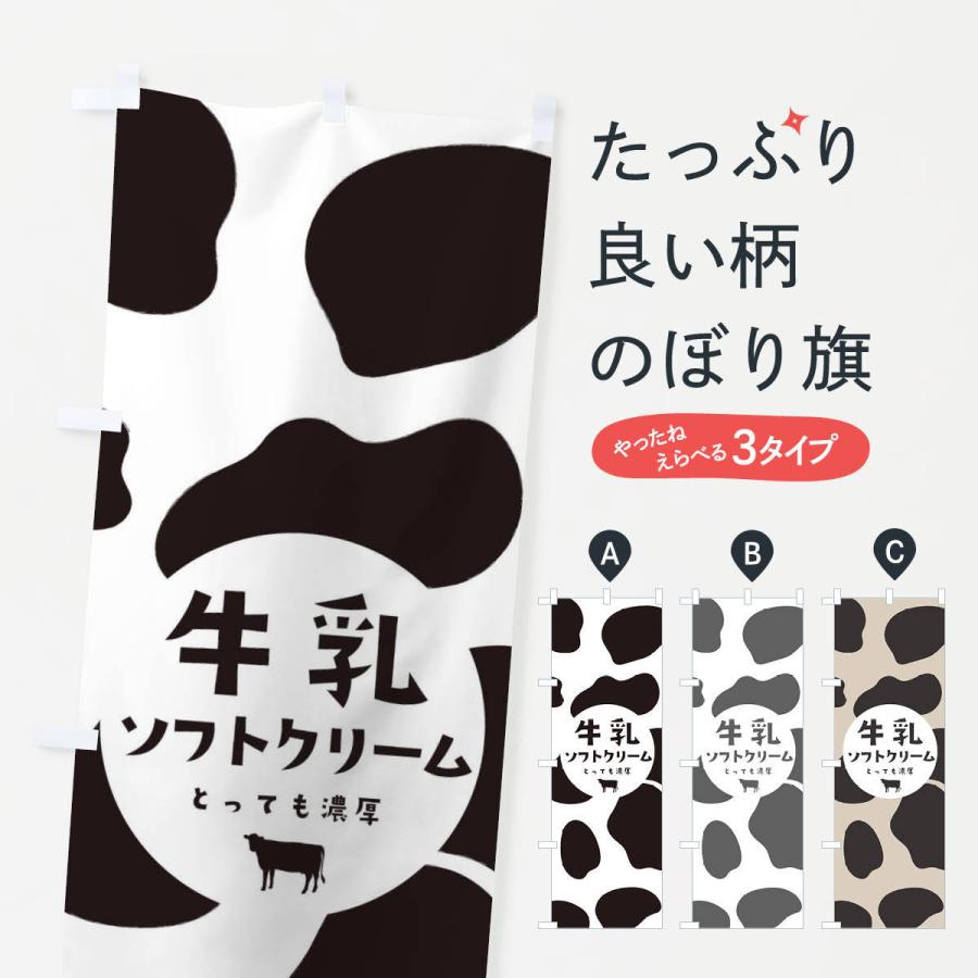 のぼり旗 牛乳ソフトクリーム : のぼり旗 グッズプロ - 通販 - Yahoo