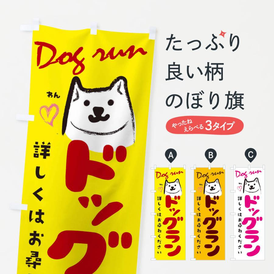 のぼり旗 ドッグラン | 