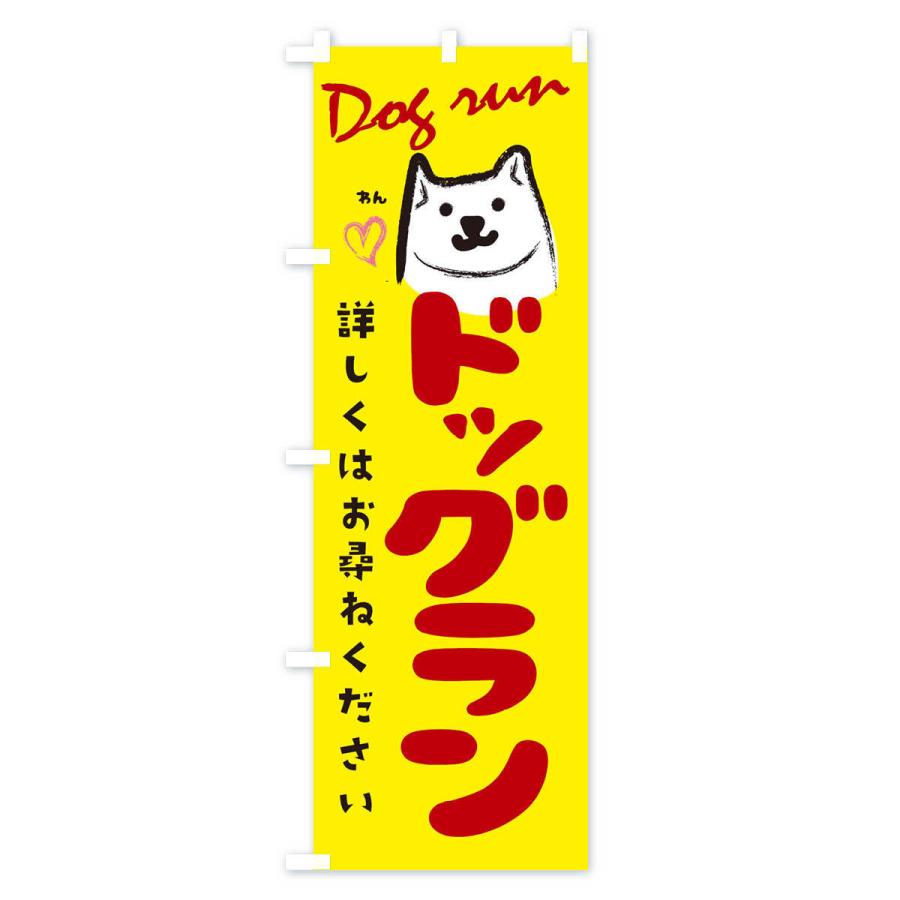 のぼり旗 ドッグラン |  | 01