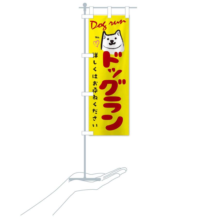 のぼり旗 ドッグラン |  | 15