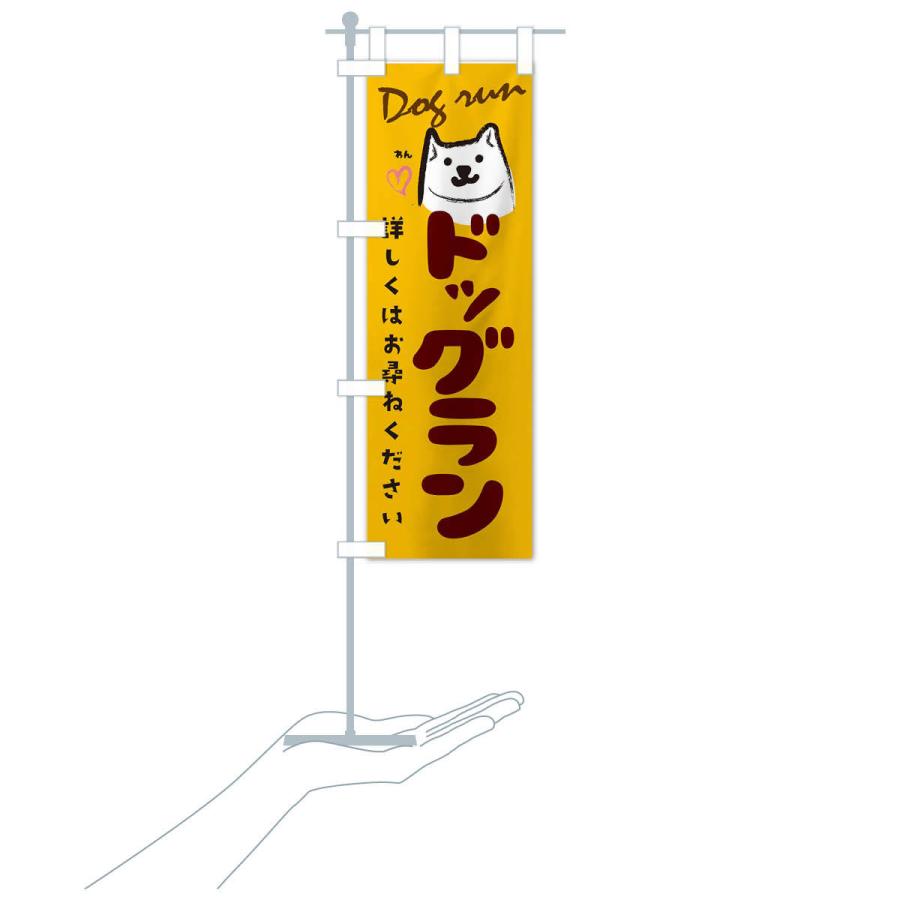 のぼり旗 ドッグラン |  | 16