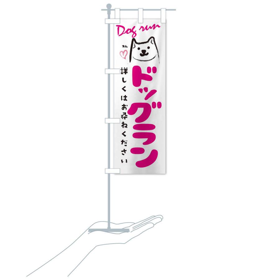 のぼり旗 ドッグラン |  | 17