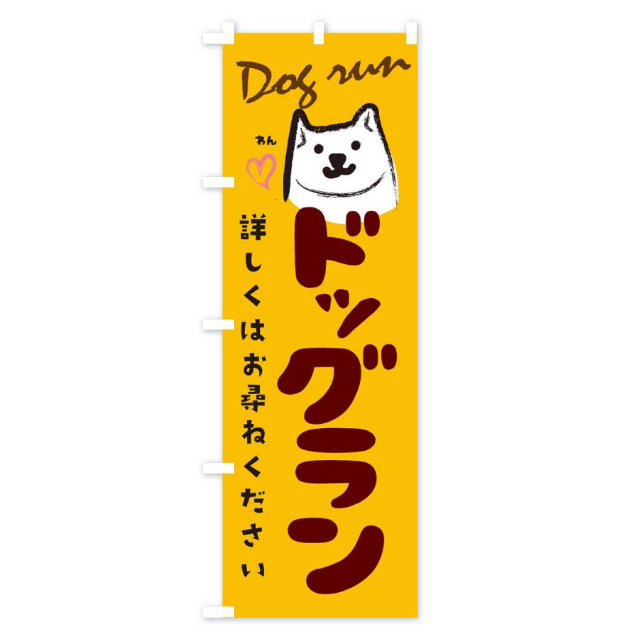 のぼり旗 ドッグラン |  | 02