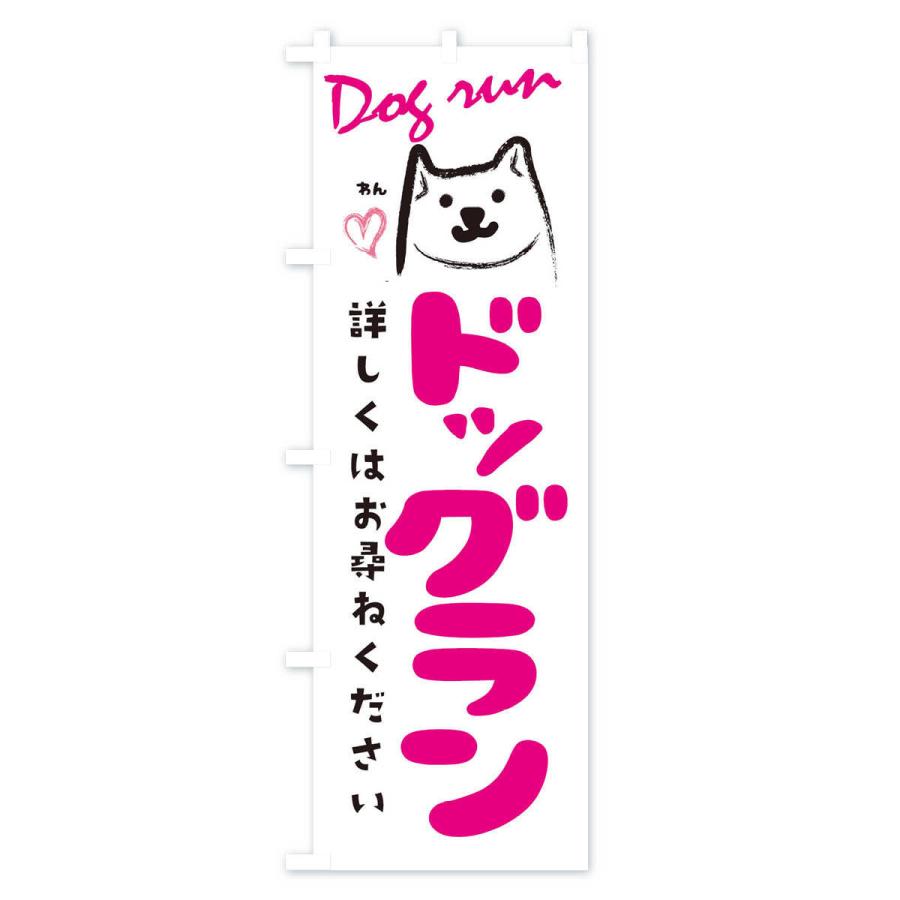 のぼり旗 ドッグラン |  | 03