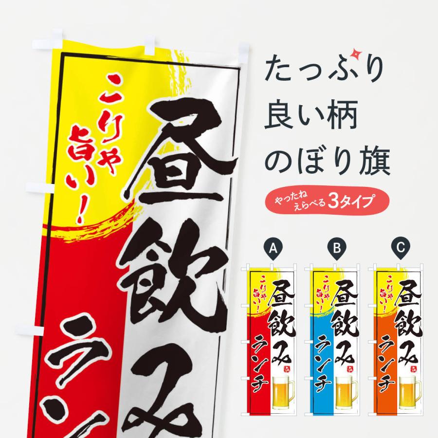 のぼり旗 昼飲みランチ | 