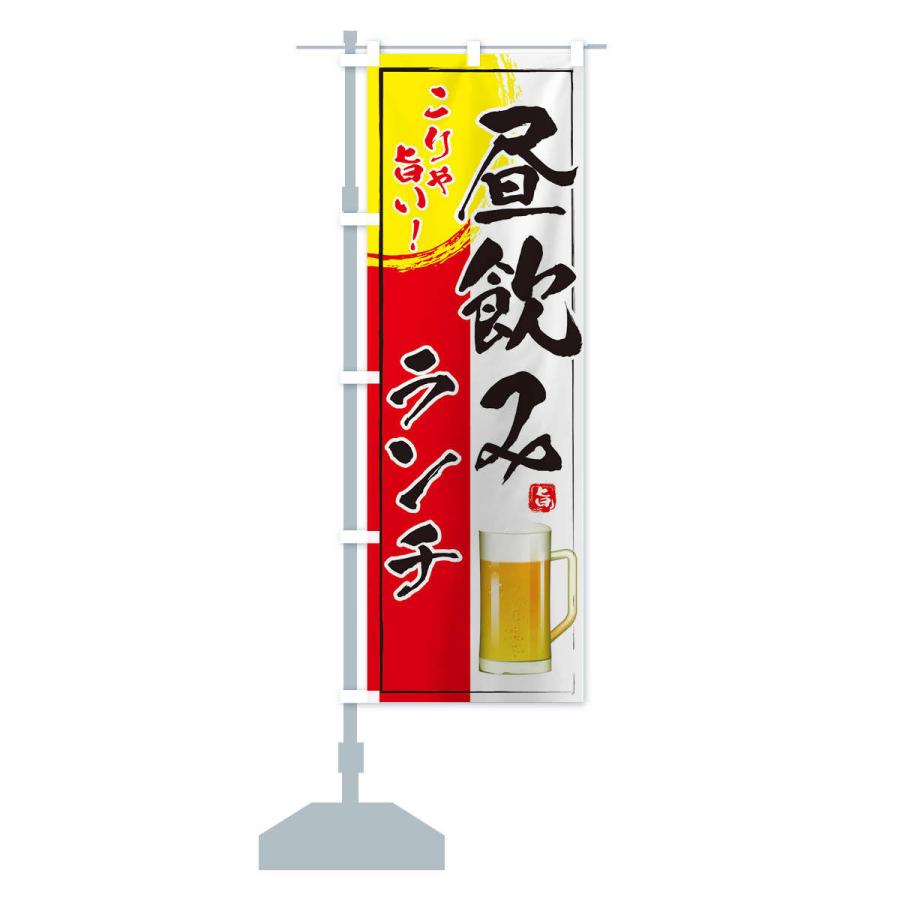 のぼり旗 昼飲みランチ |  | 12