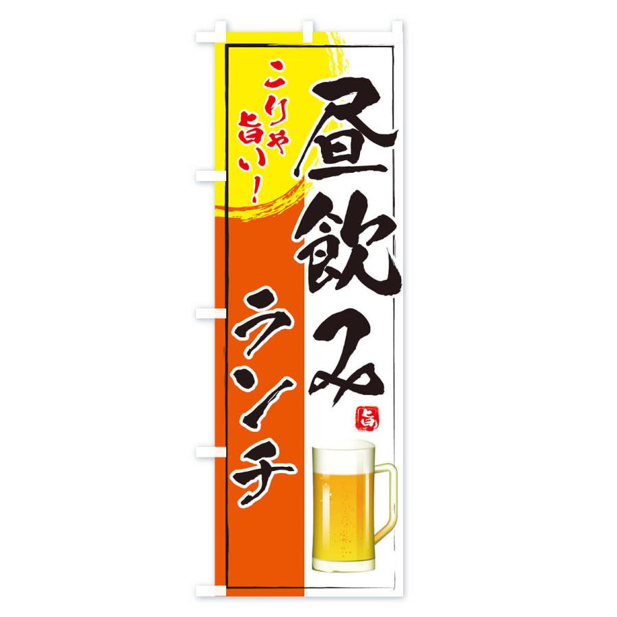 のぼり旗 昼飲みランチ |  | 03
