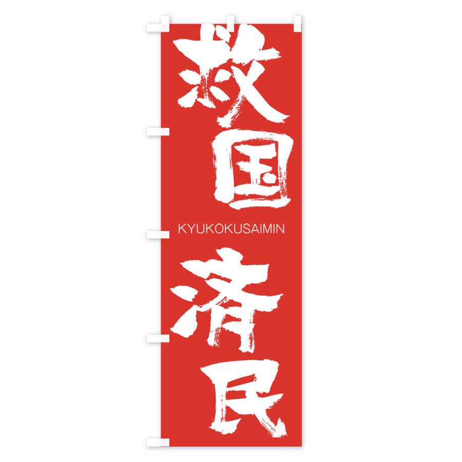 のぼり旗 救国済民 |  | 02