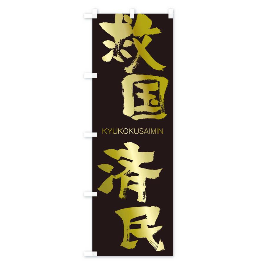 のぼり旗 救国済民 |  | 03