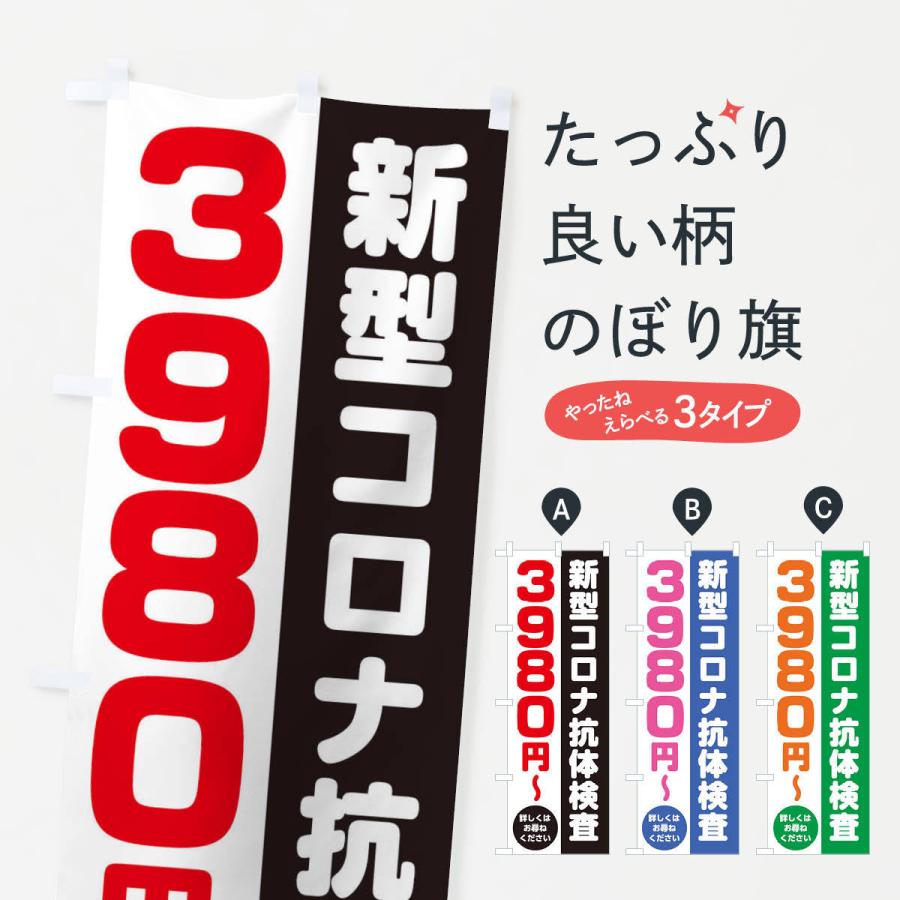 のぼり旗 新型コロナ抗体検査3980円｜goods-pro