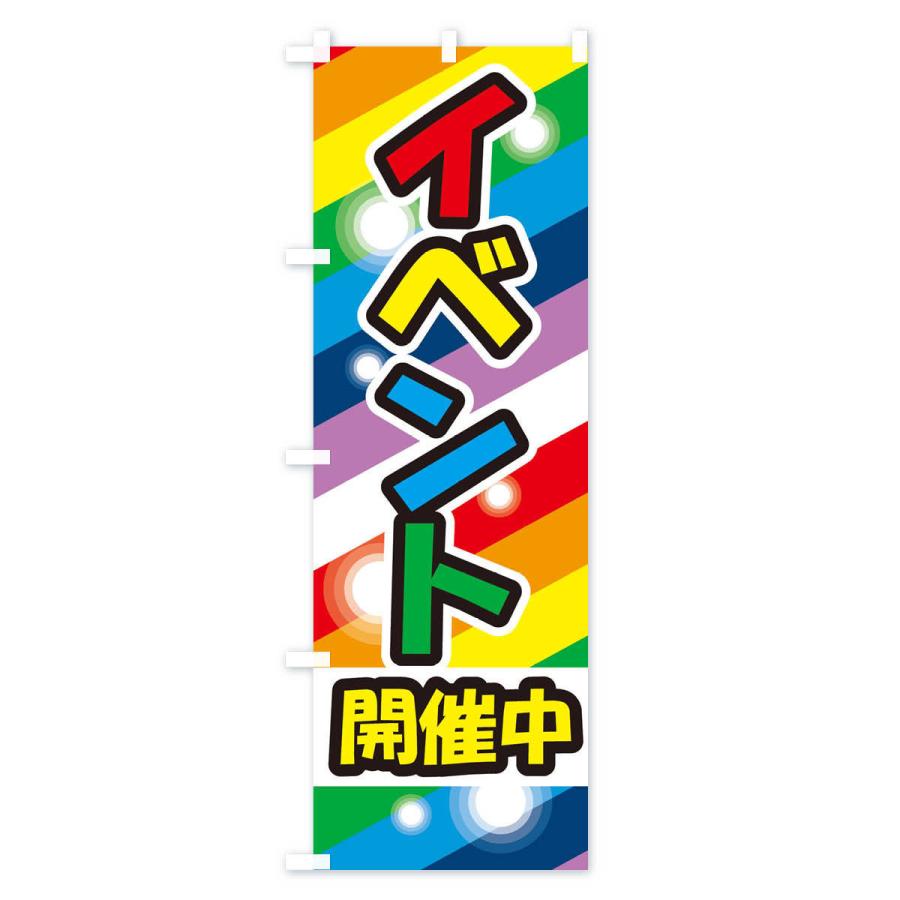 のぼり旗 イベント開催中｜goods-pro｜02