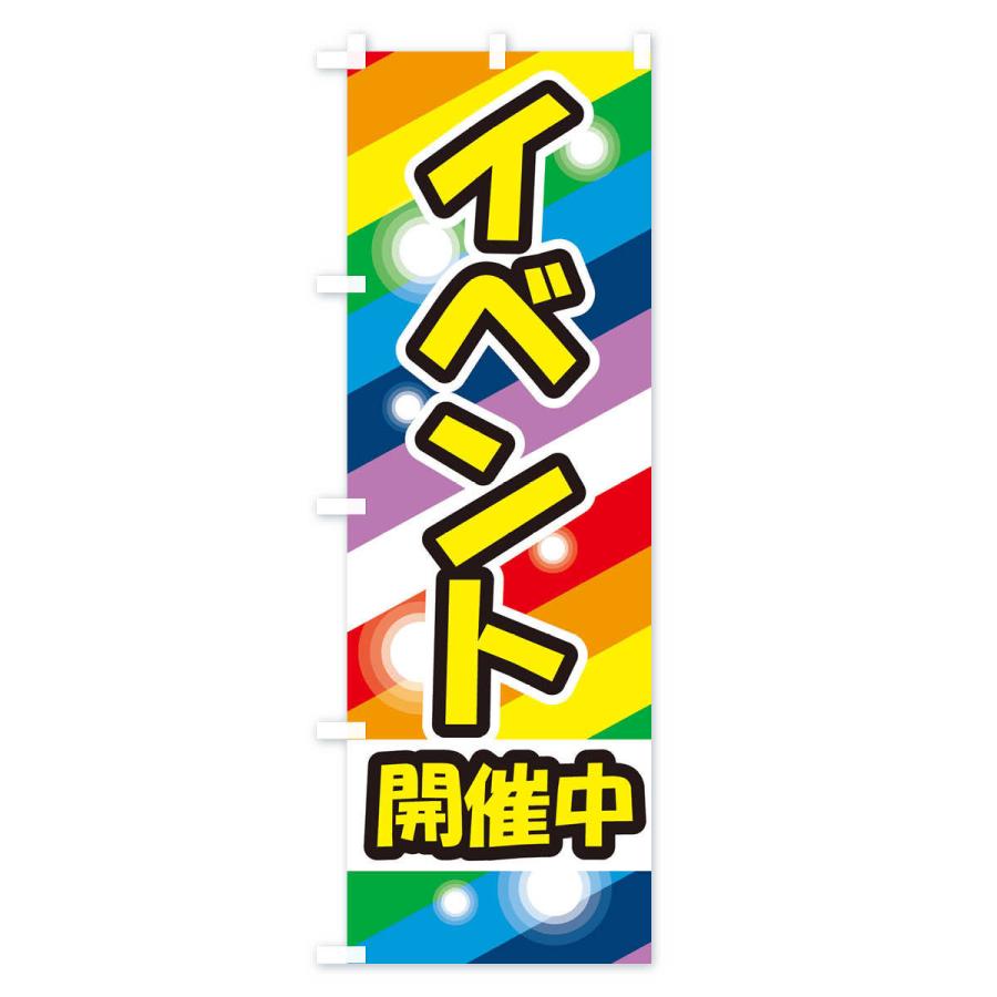 のぼり旗 イベント開催中｜goods-pro｜03