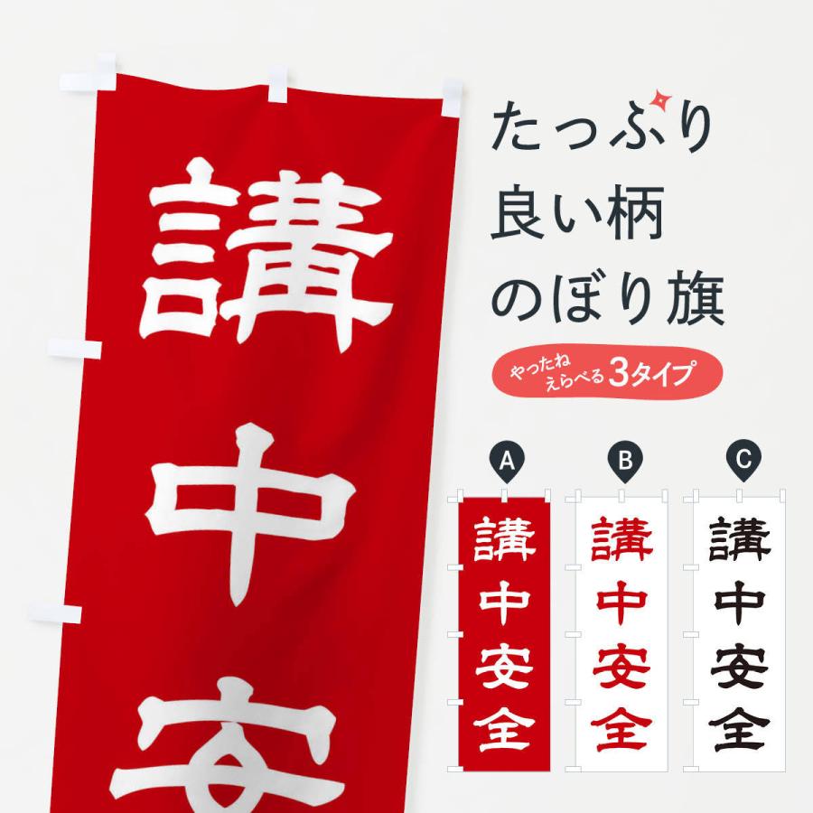 のぼり旗 講中安全／神社・祈願・成就・参拝｜goods-pro