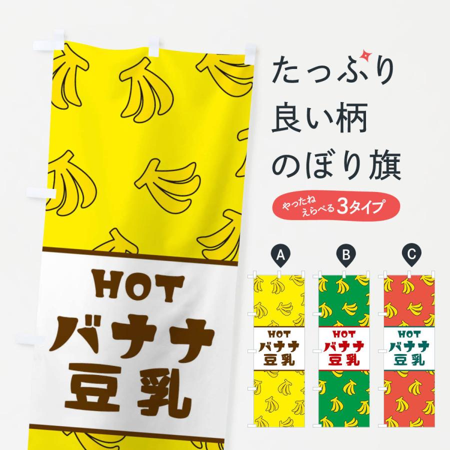 のぼり旗 HOTバナナ豆乳｜goods-pro
