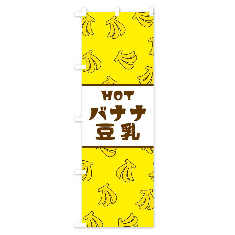 のぼり旗 HOTバナナ豆乳｜goods-pro｜02