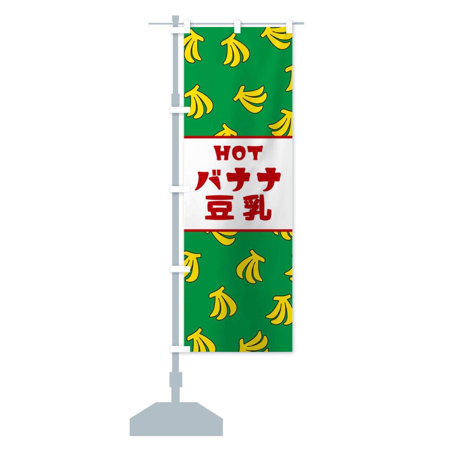 のぼり旗 HOTバナナ豆乳｜goods-pro｜14