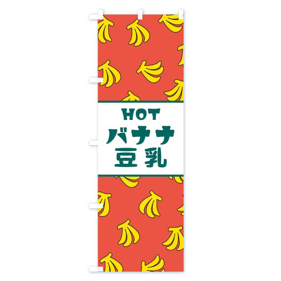 のぼり旗 HOTバナナ豆乳｜goods-pro｜04