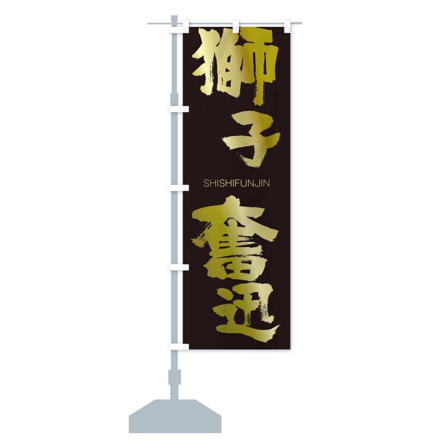 のぼり旗 獅子奮迅 : のぼり旗 グッズプロ - 通販 - Yahoo