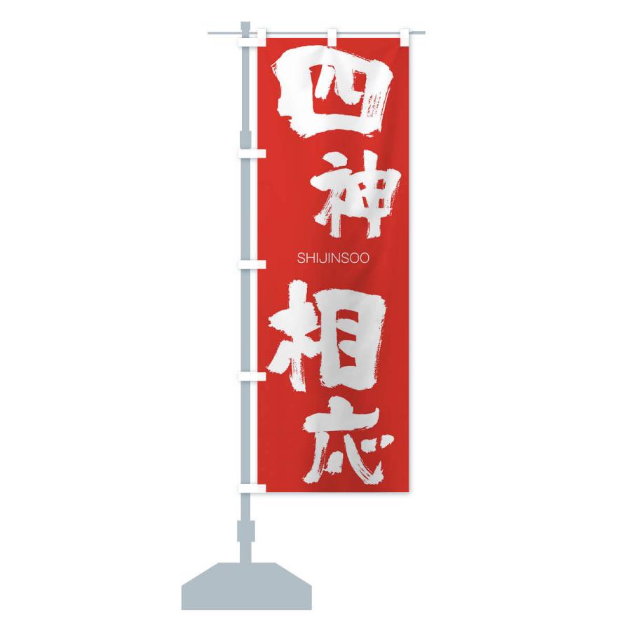 のぼり旗 四神相応 |  | 14