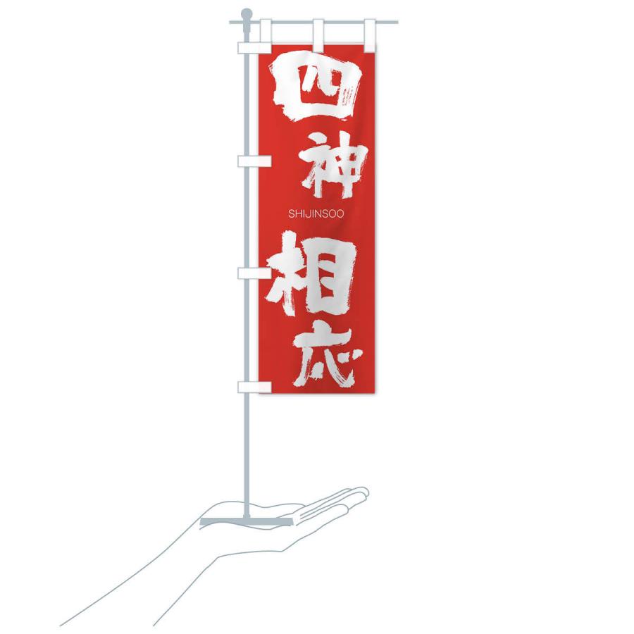 のぼり旗 四神相応 |  | 17