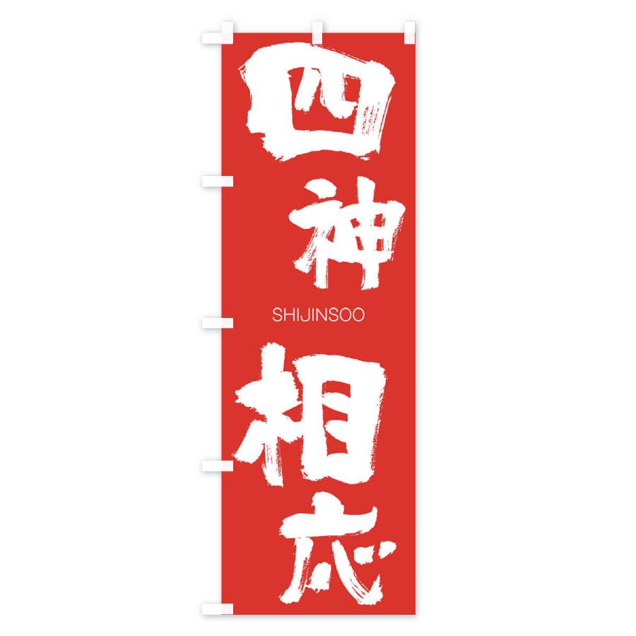 のぼり旗 四神相応 |  | 02