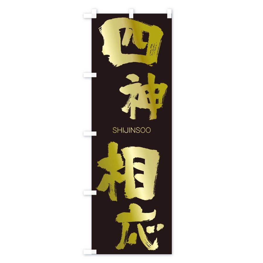 のぼり旗 四神相応 |  | 03