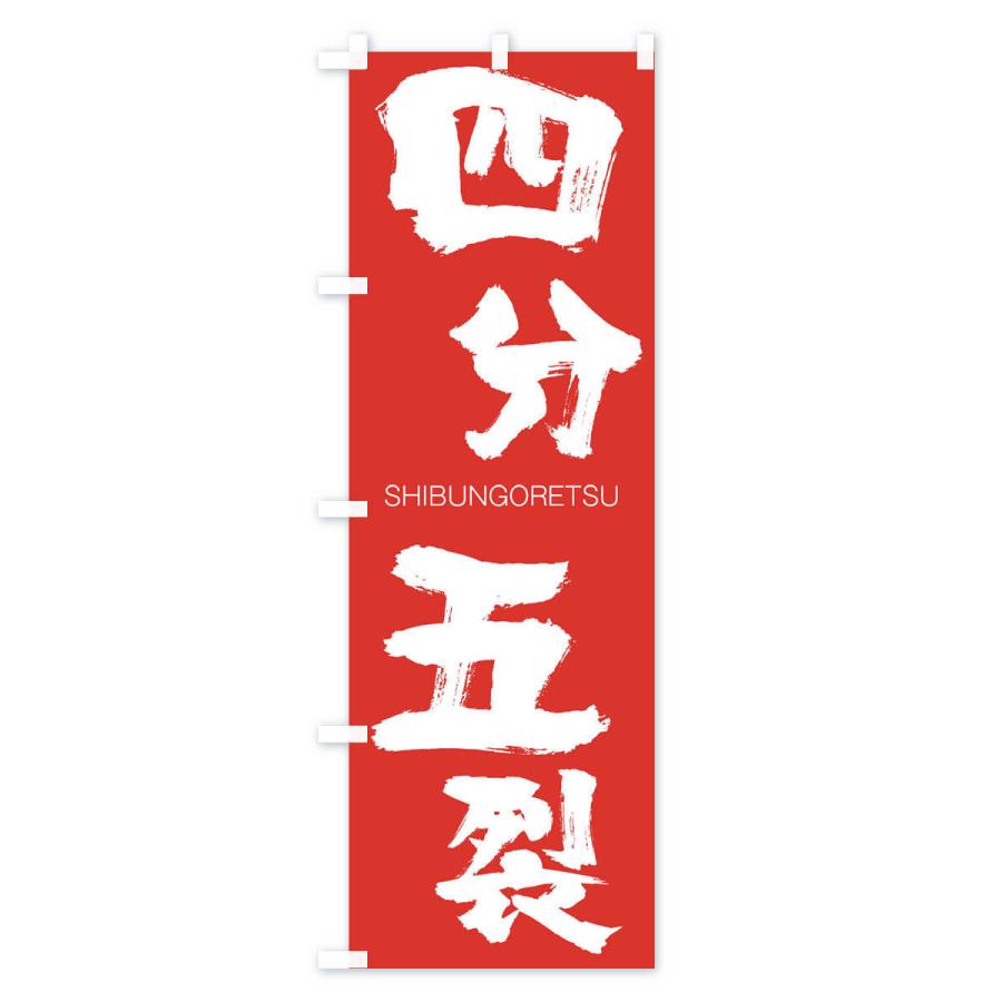 のぼり旗 四分五裂 |  | 02