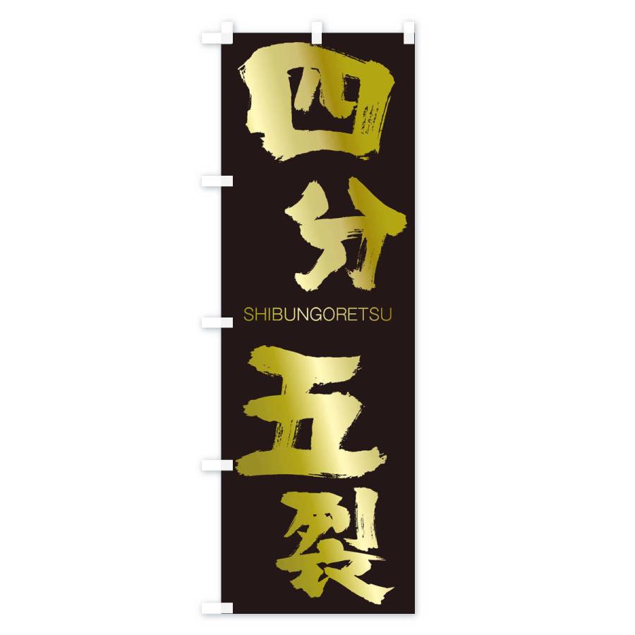 のぼり旗 四分五裂 |  | 03