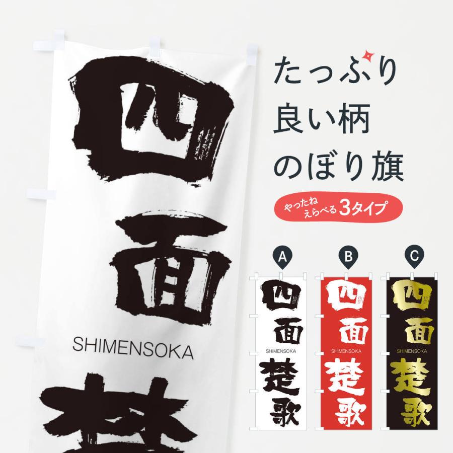 のぼり旗 四面楚歌 | 