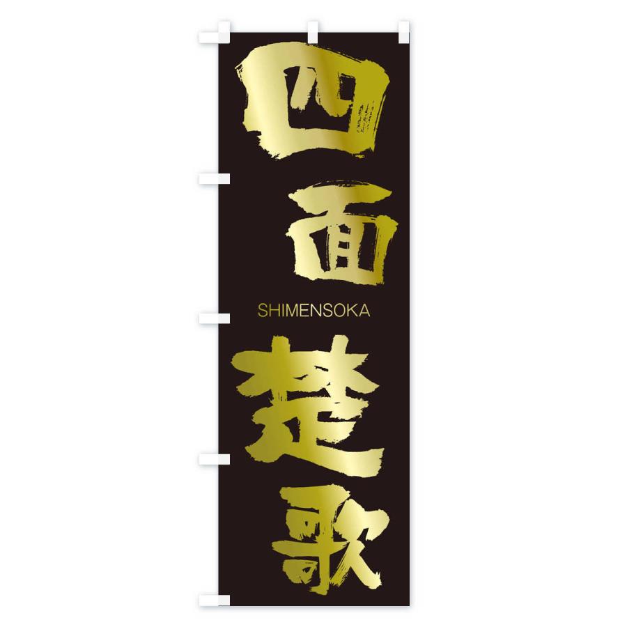 のぼり旗 四面楚歌 |  | 03