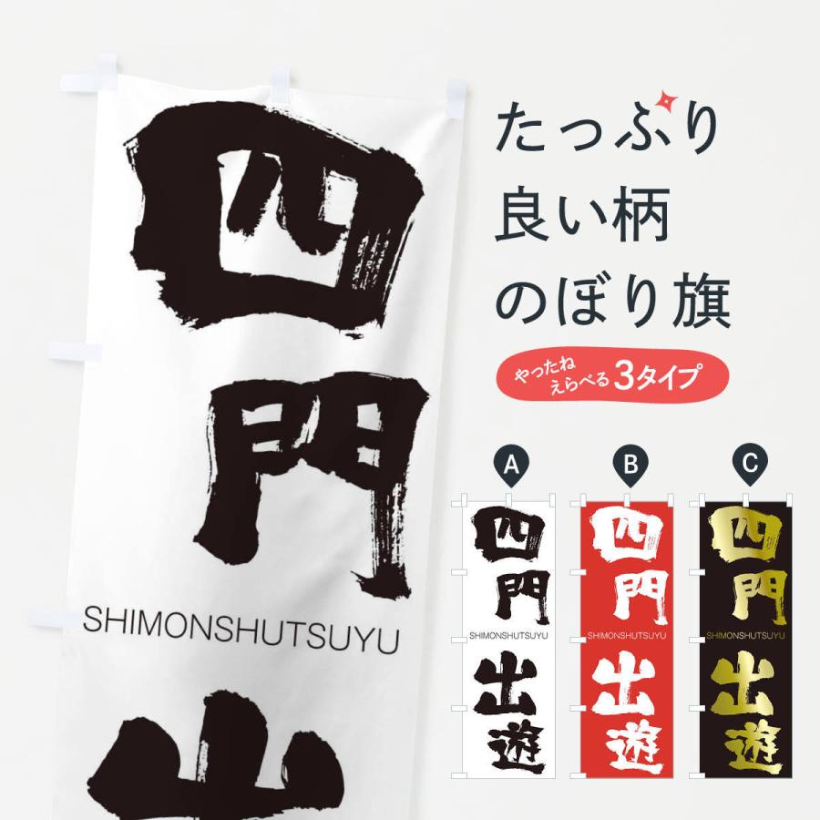 のぼり旗 四門出遊 | 