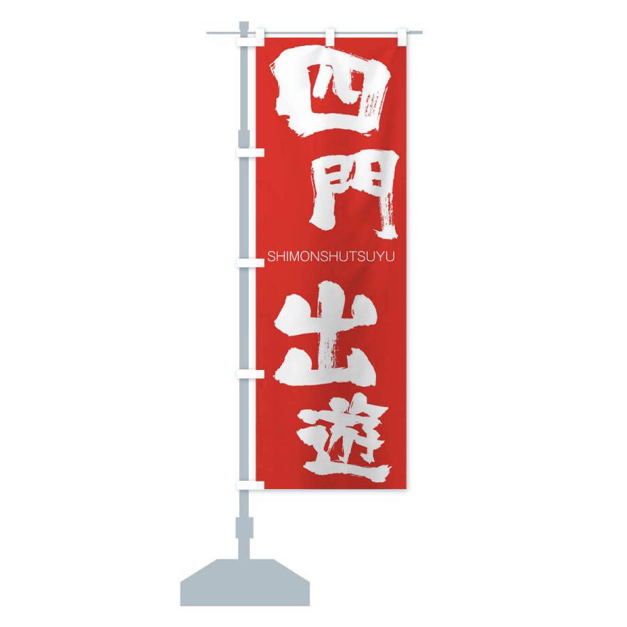 のぼり旗 四門出遊 |  | 14