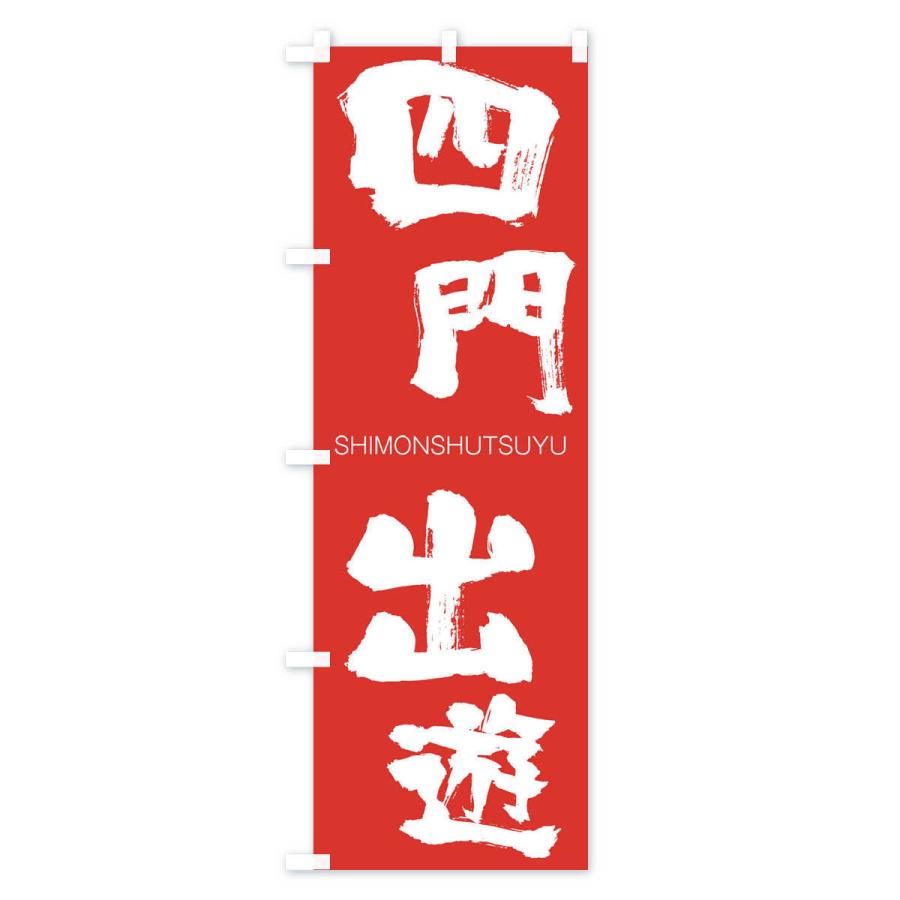のぼり旗 四門出遊 |  | 02