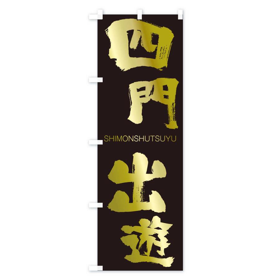 のぼり旗 四門出遊 |  | 03