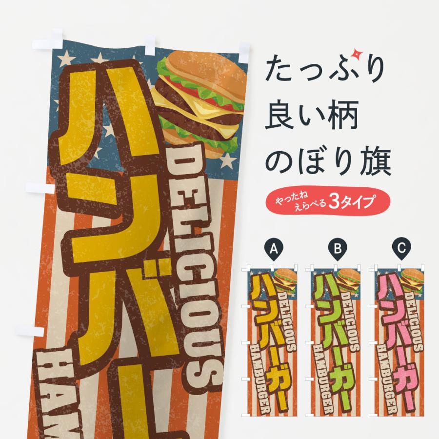 のぼり旗 ハンバーガー／レトロ風｜goods-pro