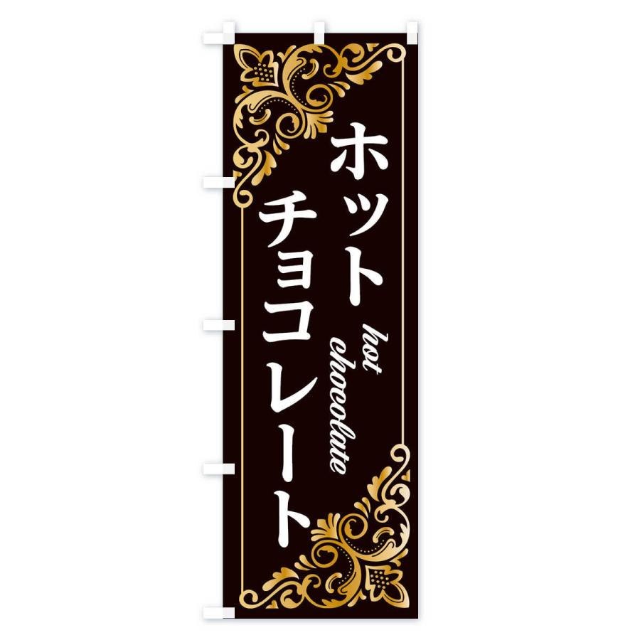 のぼり旗 ホットチョコレート｜goods-pro｜04