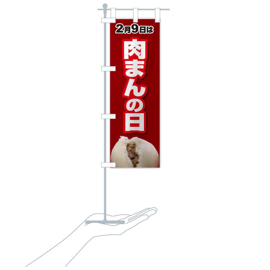 のぼり旗 2月9日は肉まんの日｜goods-pro｜18