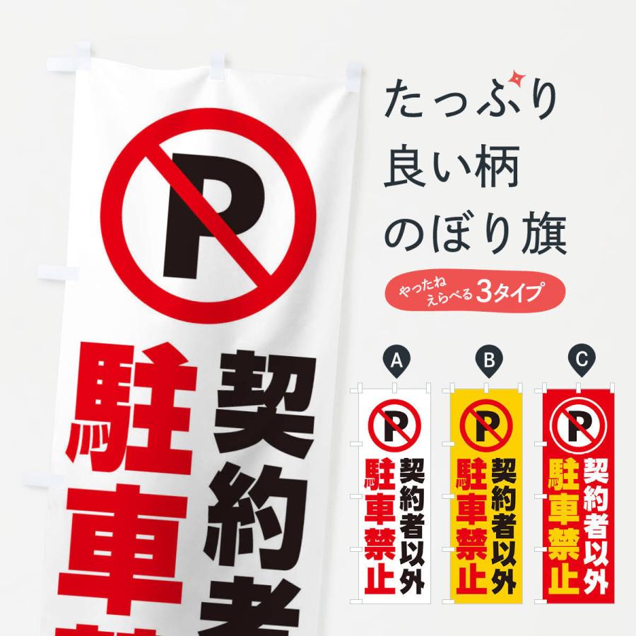 のぼり旗 契約者以外駐車禁止 2681 のぼり旗 グッズプロ 通販 Yahoo ショッピング