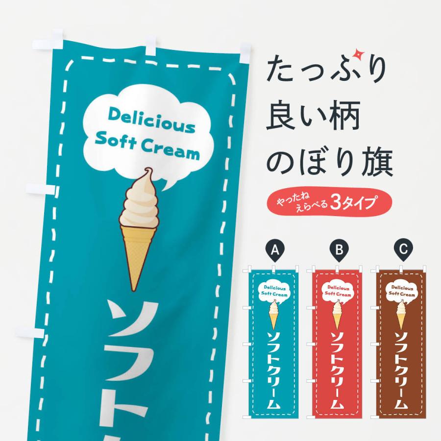 のぼり旗 ソフトクリーム : のぼり旗 グッズプロ - 通販 - Yahoo