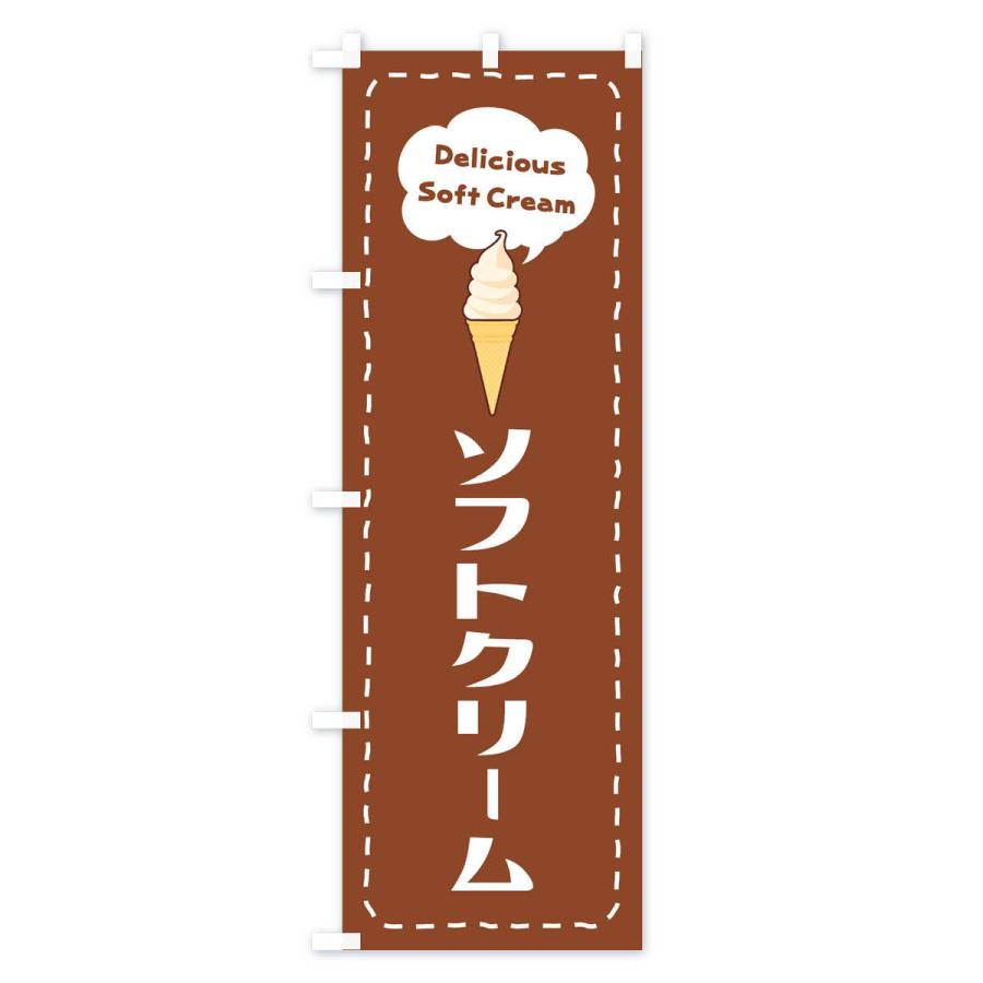 のぼり旗 ソフトクリーム : のぼり旗 グッズプロ - 通販 - Yahoo