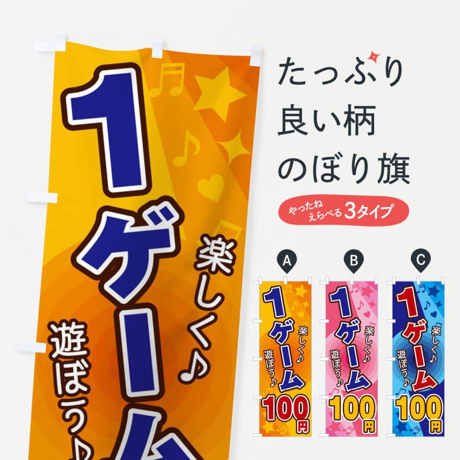 のぼり旗 1ゲーム100円｜goods-pro