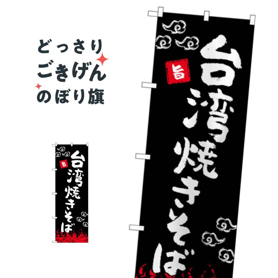 台湾焼きそば のぼり旗 26e7 のぼり旗 グッズプロ 通販 Yahoo ショッピング