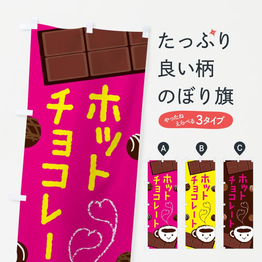 のぼり旗 ホットチョコレート : のぼり旗 グッズプロ - 通販 - Yahoo