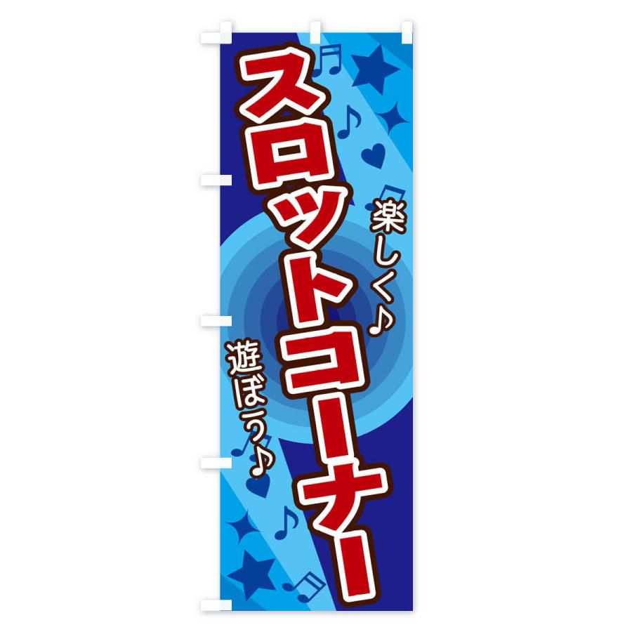 のぼり旗 スロットコーナー : のぼり旗 グッズプロ - 通販 - Yahoo